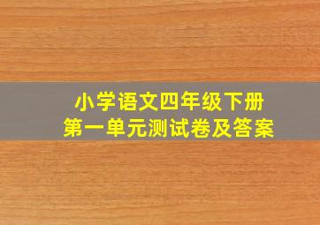 小学语文四年级下册第一单元测试卷及答案