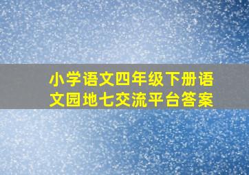 小学语文四年级下册语文园地七交流平台答案