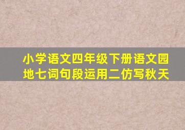 小学语文四年级下册语文园地七词句段运用二仿写秋天