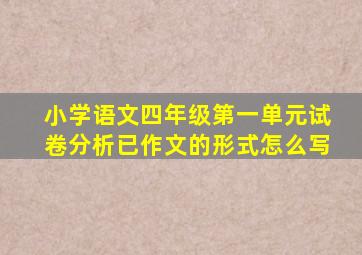 小学语文四年级第一单元试卷分析已作文的形式怎么写