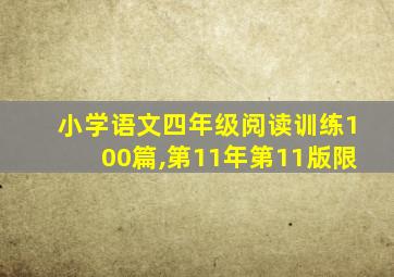 小学语文四年级阅读训练100篇,第11年第11版限