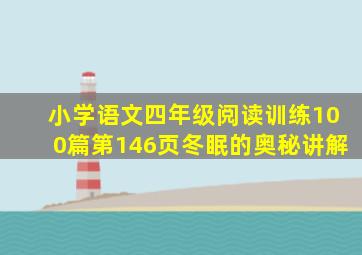 小学语文四年级阅读训练100篇第146页冬眠的奥秘讲解