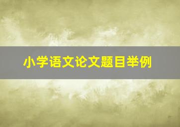 小学语文论文题目举例