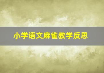 小学语文麻雀教学反思