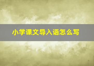 小学课文导入语怎么写