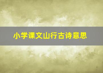 小学课文山行古诗意思