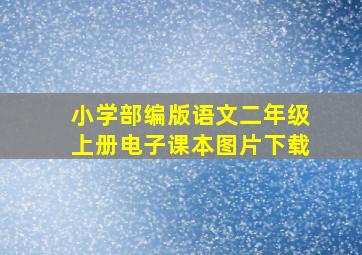 小学部编版语文二年级上册电子课本图片下载