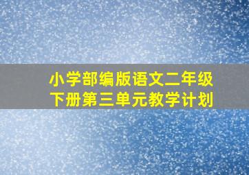 小学部编版语文二年级下册第三单元教学计划