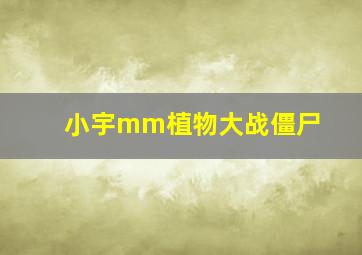 小宇mm植物大战僵尸