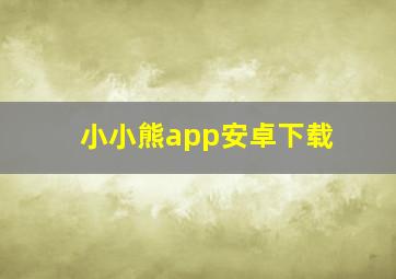 小小熊app安卓下载