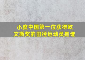 小度中国第一位获得欧文斯奖的田径运动员是谁