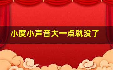 小度小声音大一点就没了