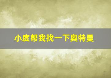 小度帮我找一下奥特曼