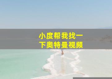 小度帮我找一下奥特曼视频