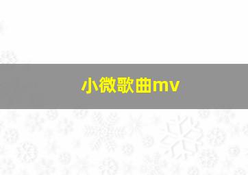 小微歌曲mv