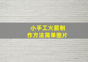 小手工火箭制作方法简单图片