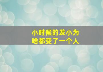 小时候的发小为啥都变了一个人