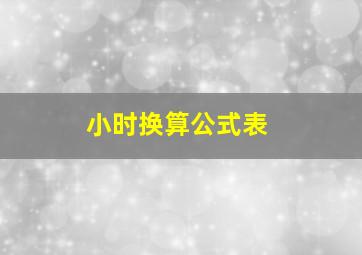 小时换算公式表