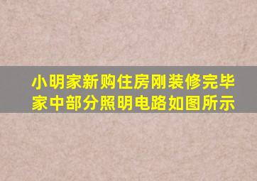 小明家新购住房刚装修完毕家中部分照明电路如图所示