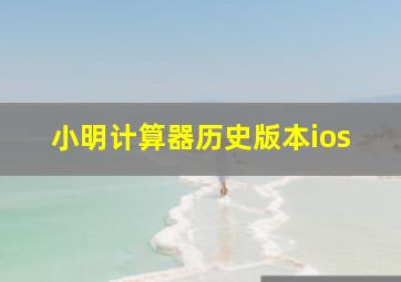 小明计算器历史版本ios