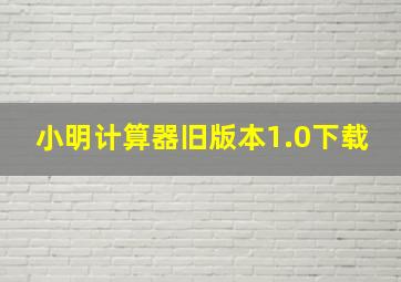 小明计算器旧版本1.0下载