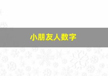 小朋友人数字