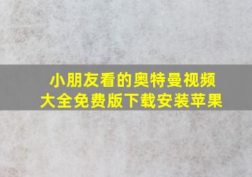 小朋友看的奥特曼视频大全免费版下载安装苹果