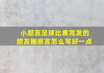 小朋友足球比赛完发的朋友圈感言怎么写好一点