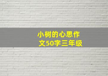 小树的心思作文50字三年级