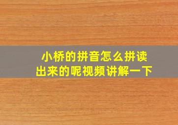 小桥的拼音怎么拼读出来的呢视频讲解一下