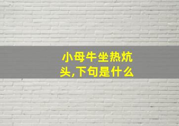 小母牛坐热炕头,下句是什么