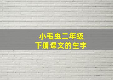 小毛虫二年级下册课文的生字