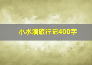 小水滴旅行记400字