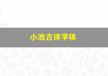 小池古诗字体