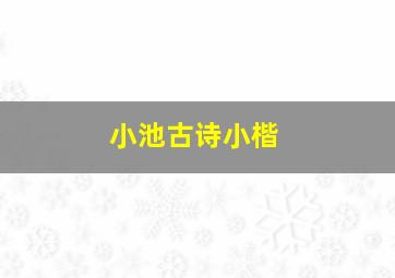 小池古诗小楷