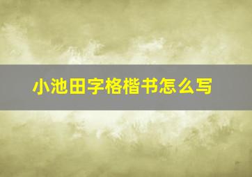 小池田字格楷书怎么写