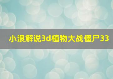 小浪解说3d植物大战僵尸33