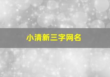 小清新三字网名