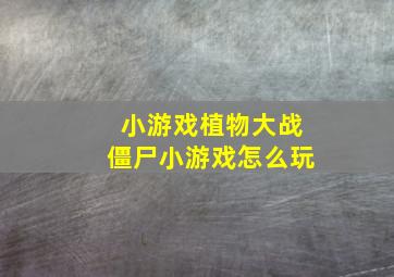 小游戏植物大战僵尸小游戏怎么玩