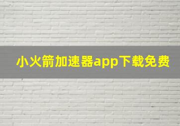 小火箭加速器app下载免费