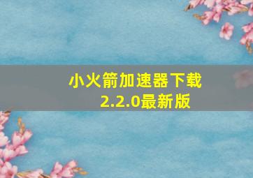 小火箭加速器下载2.2.0最新版