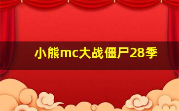 小熊mc大战僵尸28季