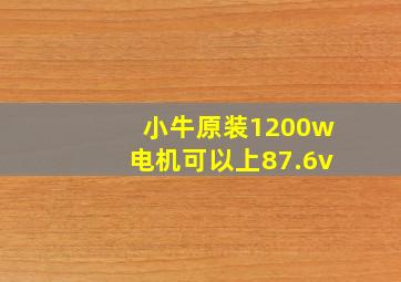 小牛原装1200w电机可以上87.6v