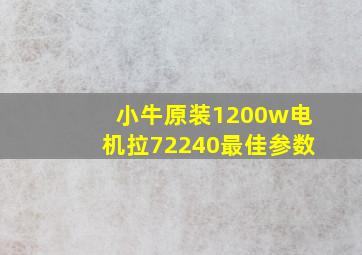 小牛原装1200w电机拉72240最佳参数