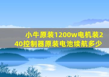 小牛原装1200w电机装240控制器原装电池续航多少