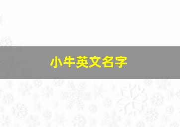 小牛英文名字