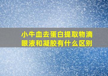 小牛血去蛋白提取物滴眼液和凝胶有什么区别