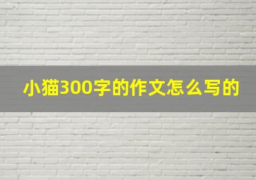 小猫300字的作文怎么写的