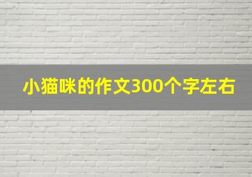 小猫咪的作文300个字左右