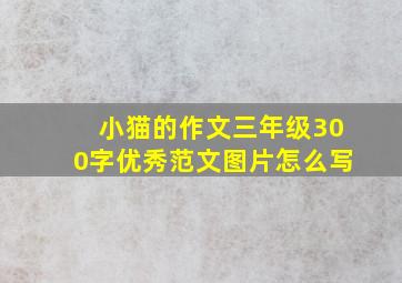 小猫的作文三年级300字优秀范文图片怎么写